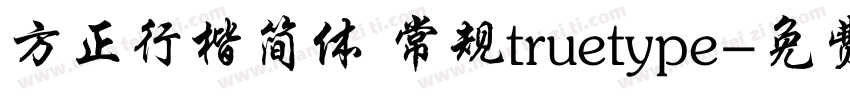 方正行楷简体 常规truetype字体转换